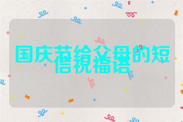 国庆节给父母的短信祝福语
