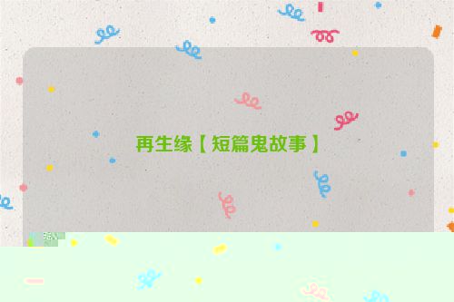 再生缘【短篇鬼故事】