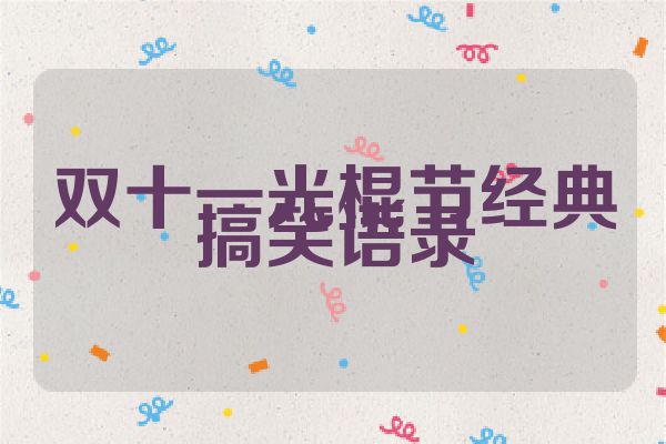 双十一光棍节经典搞笑语录