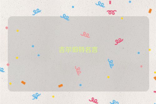 吉尔伯特名言