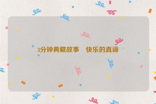 3分钟典藏故事・快乐的真谛