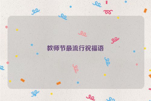 教师节最流行祝福语