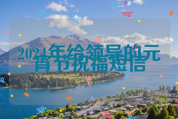 2024年给领导的元宵节祝福短信