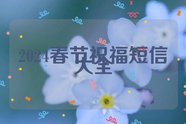 2024春节祝福短信大全