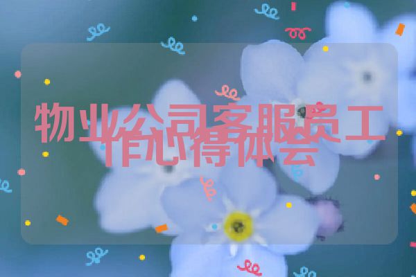 物业公司客服员工作心得体会