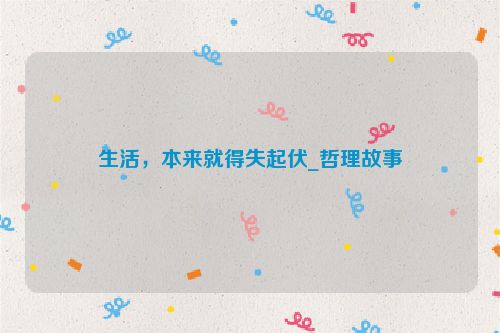 生活，本来就得失起伏_哲理故事