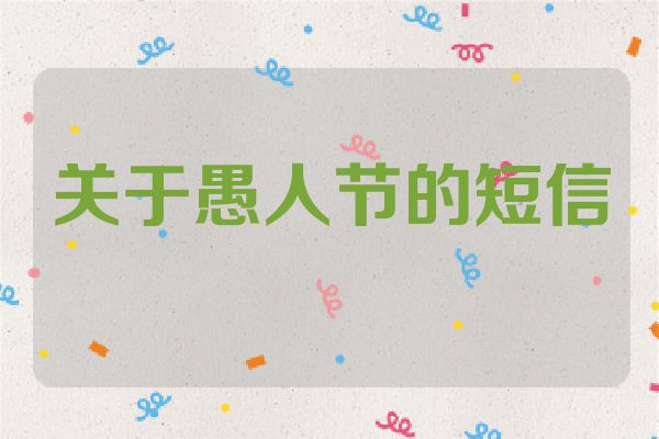 关于愚人节的短信