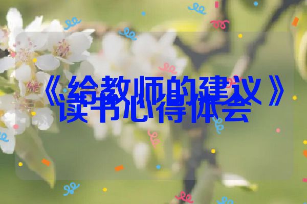 《给教师的建议》读书心得体会