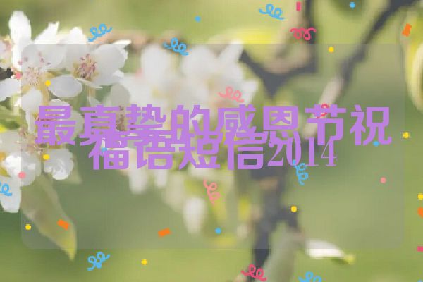 最真挚的感恩节祝福语短信2014