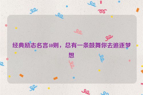 经典励志名言40则，总有一条鼓舞你去追逐梦想
