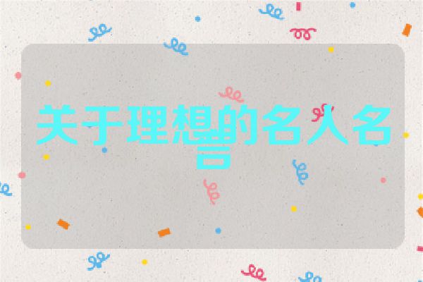 关于理想的名人名言