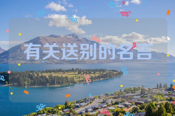 有关送别的名言