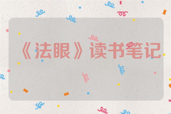 《法眼》读书笔记