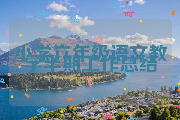 小学六年级语文教学半期工作总结