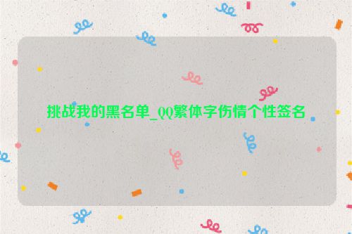 挑战我的黑名单_QQ繁体字伤情个性签名
