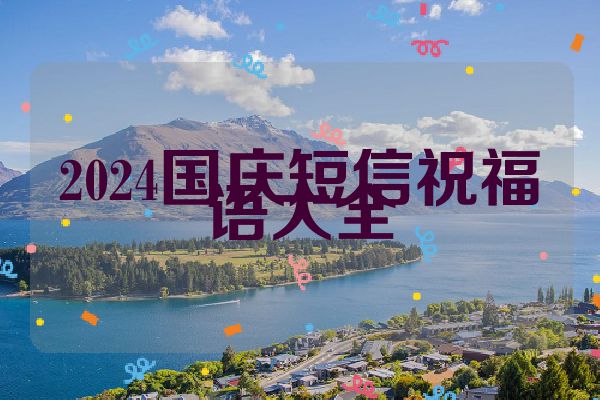 2024国庆短信祝福语大全