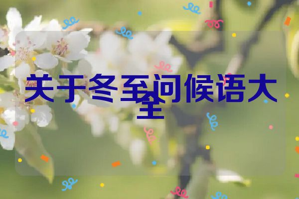 关于冬至问候语大全