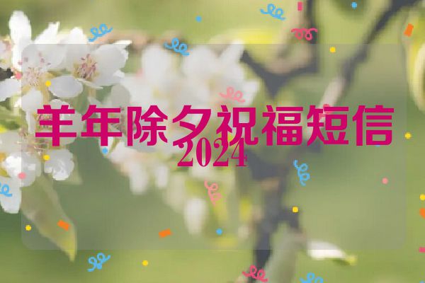 羊年除夕祝福短信2024