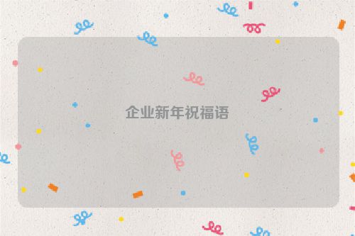 企业新年祝福语