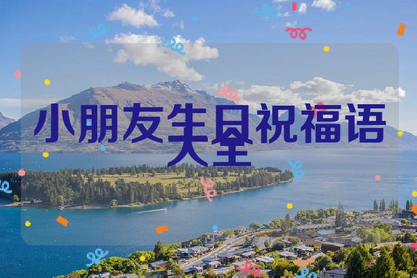 小朋友生日祝福语大全