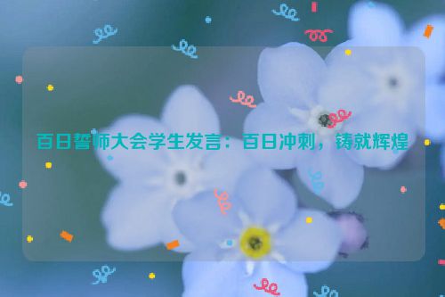 百日誓师大会学生发言：百日冲刺，铸就辉煌