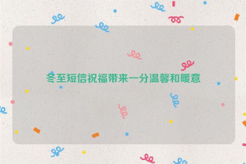 冬至短信祝福带来一分温馨和暖意