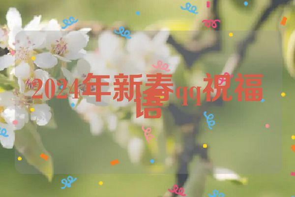 2024年新春qq祝福语