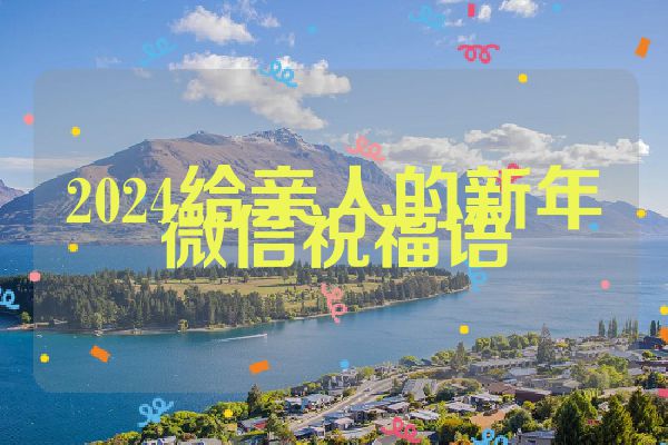 2024给亲人的新年微信祝福语