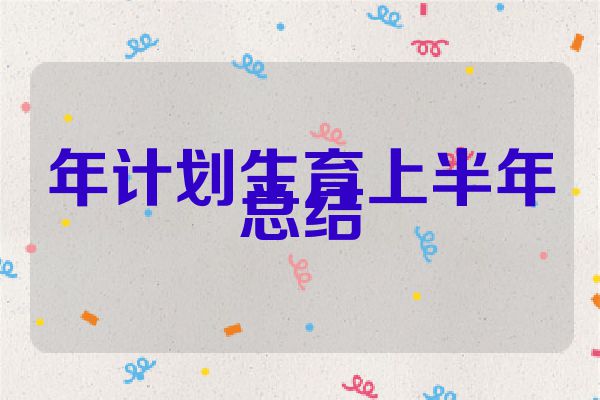 年计划生育上半年总结