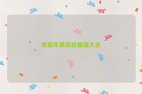 年新年搞笑祝福语大全