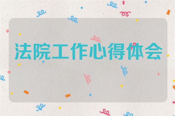 法院工作心得体会