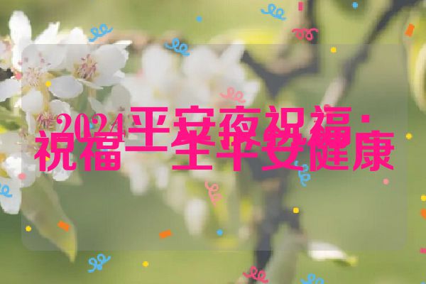 2024平安夜祝福：祝福一生平安健康