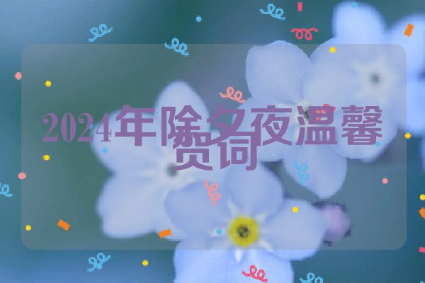 2024年除夕夜温馨贺词