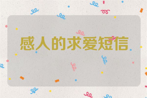 感人的求爱短信