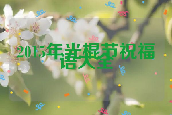 2015年光棍节祝福语大全