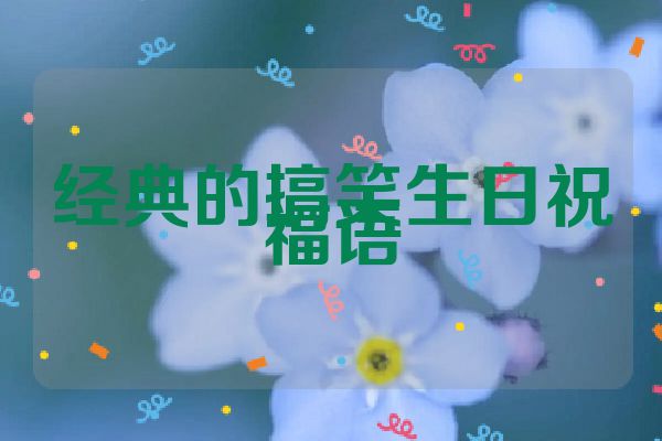经典的搞笑生日祝福语