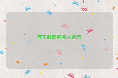有关时间的名人名言