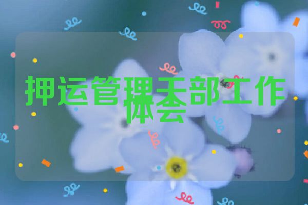 押运管理干部工作体会