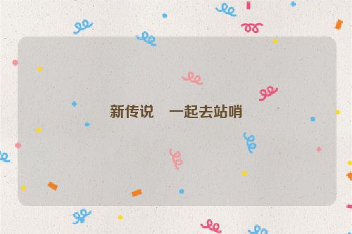 新传说・一起去站哨