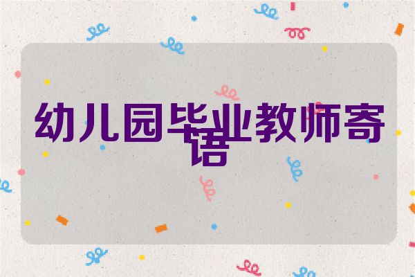 幼儿园毕业教师寄语