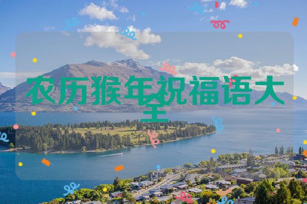 农历猴年祝福语大全