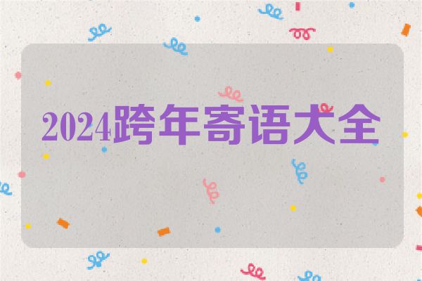 2024跨年寄语大全