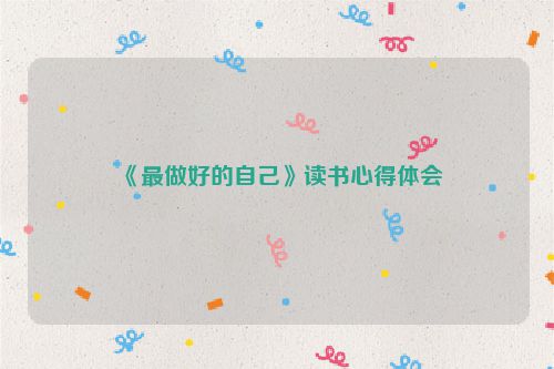 《最做好的自己》读书心得体会