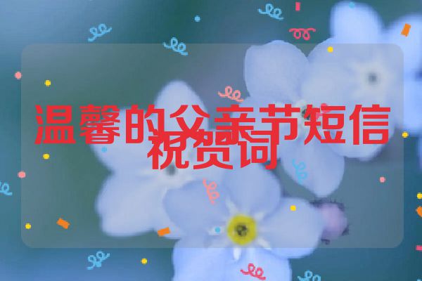 温馨的父亲节短信祝贺词