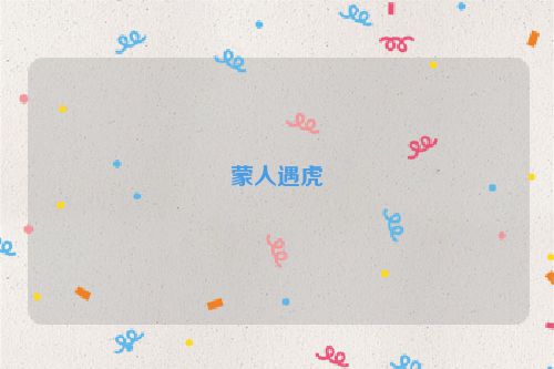 蒙人遇虎