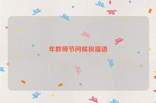 年教师节问候祝福语