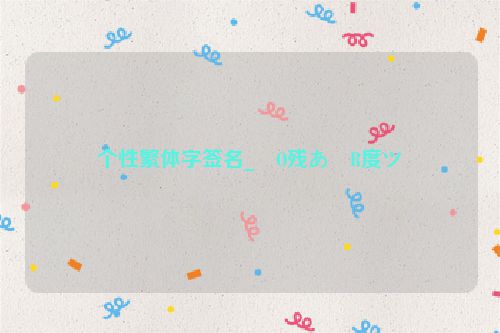 个性繁体字签名_�O残あ�R度ツ