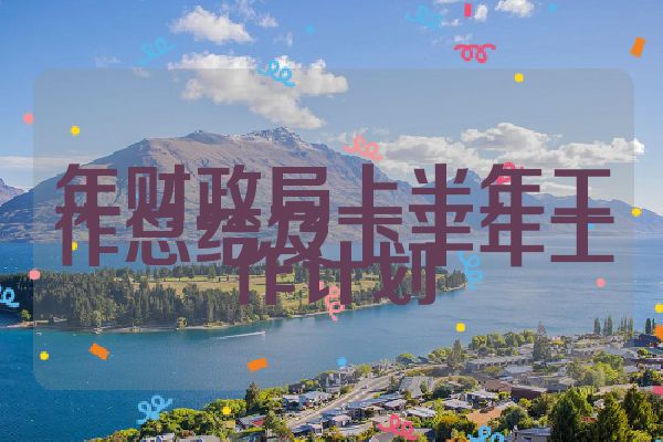 年财政局上半年工作总结及下半年工作计划