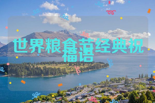 世界粮食节经典祝福语