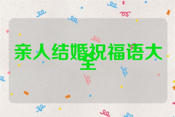 亲人结婚祝福语大全